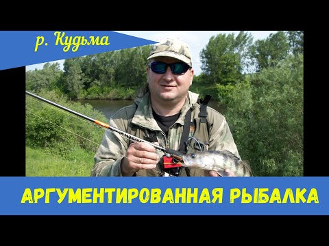 Видео: Аргументированная рыбалка с берега. Река Кудьма.