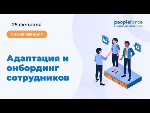 Видео: Онлайн вебинар "Адаптация и онбординг сотрудников"