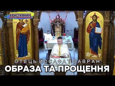 Видео: Образа та прощення - ієромонах Йосафат Савран.