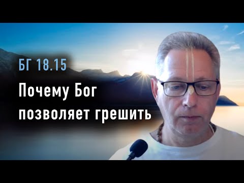 Видео: 2024-04-02 - БГ 18.15 - Почему Бог позволяет грешить