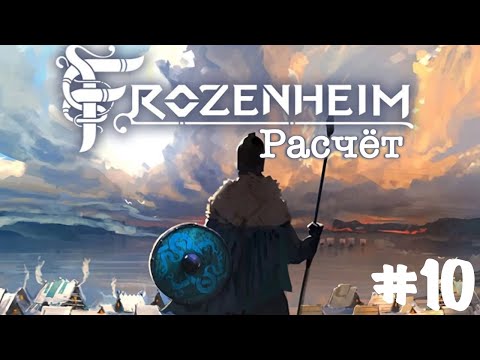 Видео: Frozenheim. Прохождение. Кампания. Часть 10 | Расчет