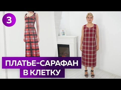 Видео: Платье - сарафан в клетку с подрезами для Оли. Раскрой и примерка платья. Часть 3.