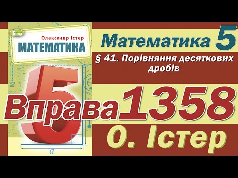 Видео: Істер Вправа 1358. Математика 5 клас