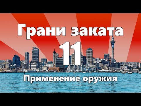 Видео: Применение оружия — ГРАНИ ЗАКАТА 11 ВЫПУСК