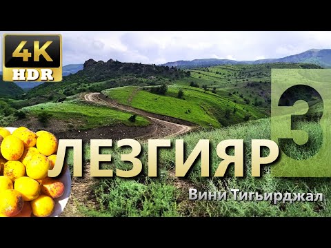Видео: Лезгинское село Верхний Тагирджал, 3-я часть, Вини Тигьирджал, КцӀар, Yuxarı Tahircal, Qusar