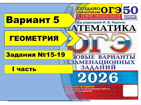 Видео: Вариант 5 (№15-19) | ГЕОМЕТРИЯ | ОГЭ математика 2026 |Ященко 50вар