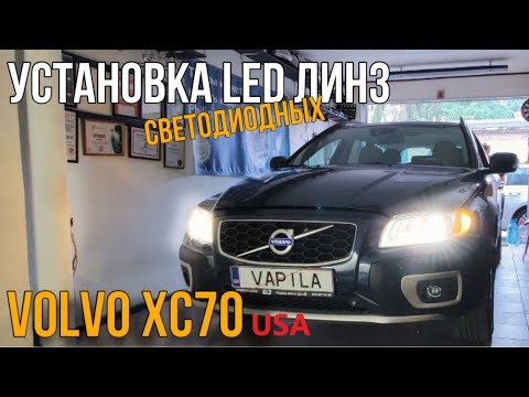 Видео: Установка БИ-ЛЕД линз на VOLVO XC70 это Просто, Круто и Недорого