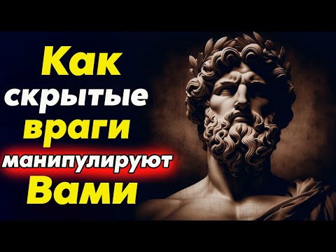 Видео: СКРЫТЫЕ ВРАГИ: Как Они МАНИПУЛИРУЮТ Вашей Жизнью | Стоицизм и философия | саморазвитие | мотивация