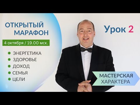 Видео: 🚩Урок 2 - ОТКРЫТЫЙ марафон по Вашим Целям 🔥 3 недели + ЛИЧНАЯ консультация