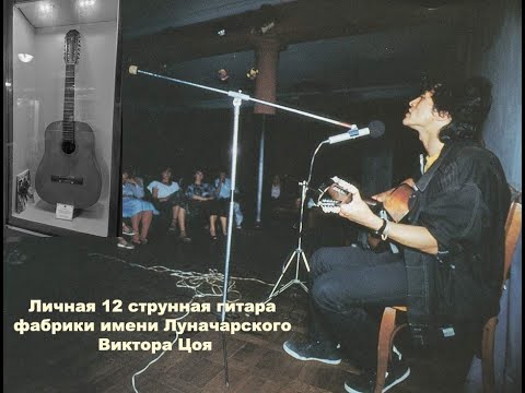 Видео: Личная 12 струнная гитара фабрики имени Луначарского Виктора Цоя
