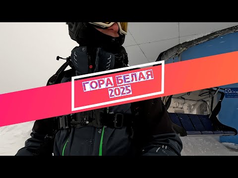 Видео: гора Белая 2025