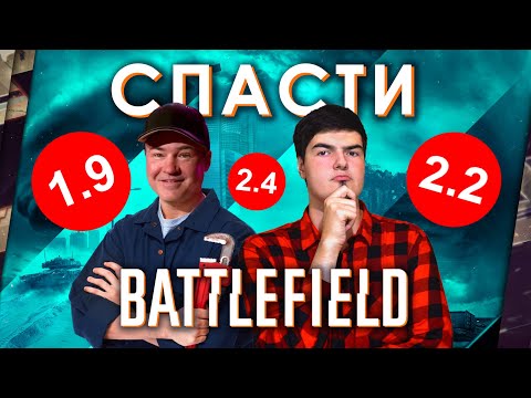 Видео: КАК СПАСТИ BATTLEFIELD