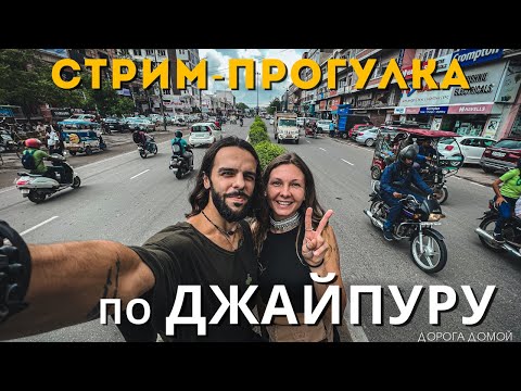 Видео: Стрим-прогулка по Джайпуру в штате Раджастан