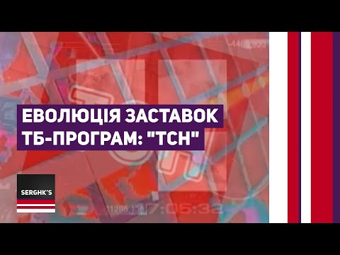 Видео: Еволюція заставок ТБ-програм: "ТСН" (випуск 2) #evolutionof_UAtv