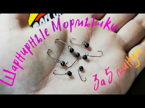 Видео: Мормышинг Одноухие Мормышки Шарнирные Мормышки Изготовление