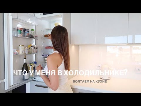 Видео: Что в моем холодильнике? Обзор кухни и любимые чаи 💕