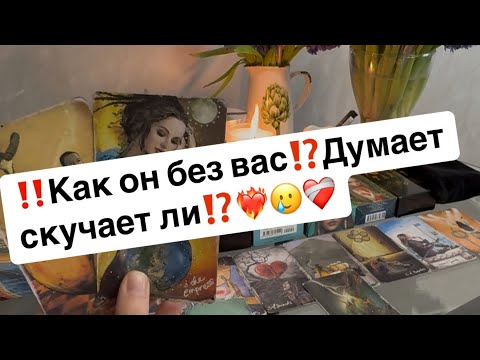 Видео: ‼️Как он без вас⁉️Думает скучает ли по вам⁉️❤️‍🔥🥲❤️‍🩹