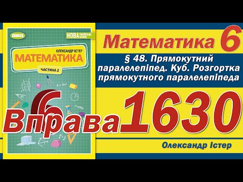 Видео: Істер Вправа 1630. Математика 6 клас