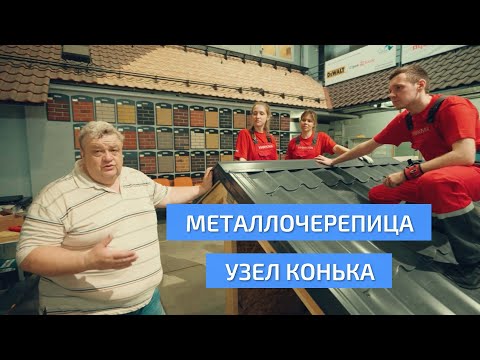 Видео: Узел конька на кровле из металлочерепицы. Фрагмент фильма о монтаже металлочерепицы. УНИКМА.