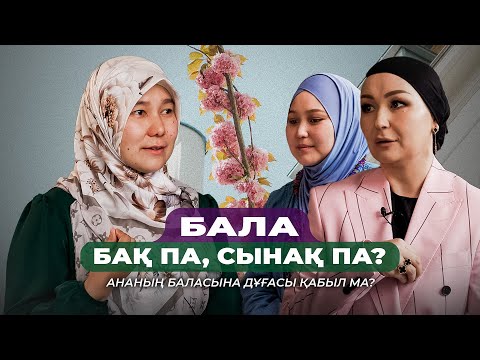 Видео: Бала бақ па, сынақ па? Ананың баласына жасаған дұғасы қабыл ма?