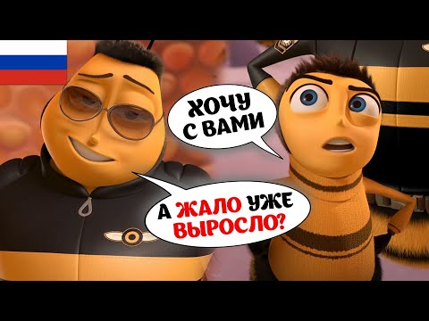 Видео: Гениальный (почти) русский дубляж Би Муви сделал этот мир лучше [ТРУДНОСТИ ПЕРЕВОДА]