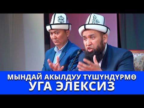 Видео: Мындай акылдуу түшүндүрмөнү уга элексиз | Максатбек ажы Токтомушев