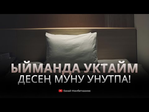 Видео: Ыйманда уктайм десең муну унутпа!