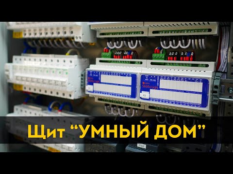 Видео: Недорогой умный дом. Электрощит с Яндекс Алисой