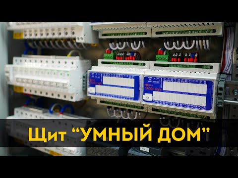 Видео: Дешевый умный дом. Электрощит с Яндекс Алисой