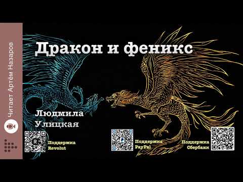 Видео: Людмила Улицкая "Дракон и феникс" | Подруги (сборник) | читает А. Назаров