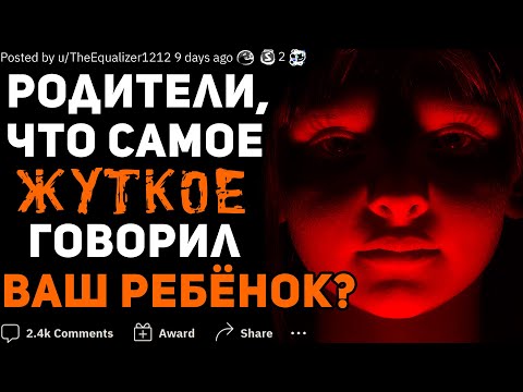Видео: РОДИТЕЛИ, ЧТО САМОЕ ЖУТКОЕ СКАЗАЛО/СДЕЛАЛО ВАШЕ ЧАДО? #3