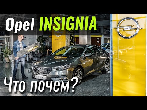 Видео: Opel Insignia: почем топчик? Опель Инсигния в ЧтоПочем s11e07