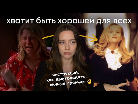 Видео: как спокойно выстроить личные границы *с примерами* | после этих техник тебя начнут уважать