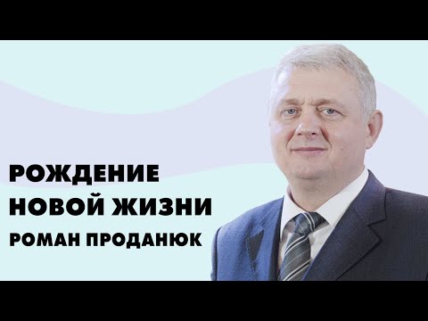 Видео: Рождение новой жизни | Роман Проданюк