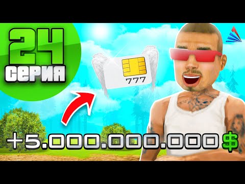 Видео: +5 МЛРД$ 🤑 ВЫГОДНО КУПИЛ ТОП СИМКУ *777* - ПУТЬ ВЛАДЕЛЬЦА ФЕРМЫ #24 на АРИЗОНА РП в ГТА САМП