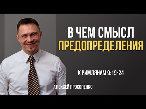 Видео: Ответственность человека и смысл предопределения | Римлянам 9:19-24 | Алексей Прокопенко