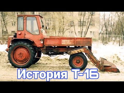 Видео: Трактор Т-16 - необычное самоходное шасси. История и его модификации.