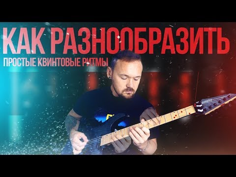 Видео: Как разнообразить простые гитарные риффы