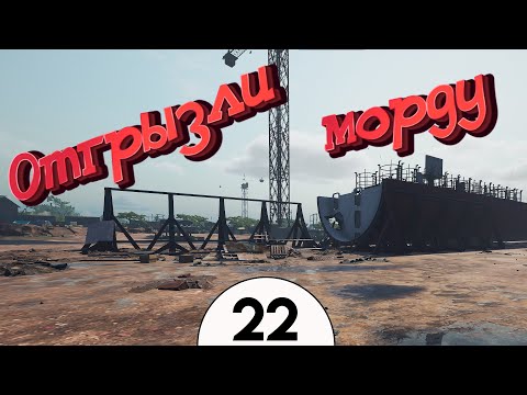 Видео: Оторвали морду лодке Ship Greveyard 2 #22