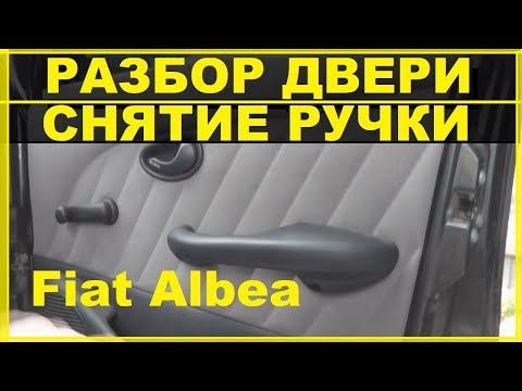 Видео: Фиат Альбеа-Разбор двери.Снятие и смазка ручки двери.Снятие обшивки двери.