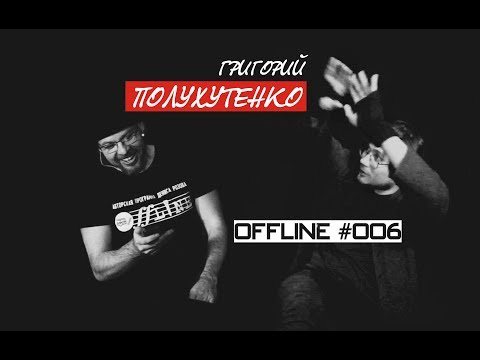 Видео: Глюкк TV I #OFFLINE | Григорий Полухутенко | 006