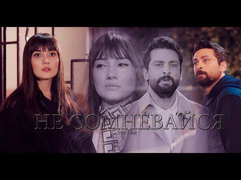 Видео: Yasak elma~ ZeyAl ~Запретный плод~ ЗейАл~Не сомневайся