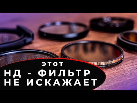 Видео: ПЕРЕМЕННЫЙ ND-ФИЛЬТР K&F CONCEPT 67mm | ОБЗОР + ТЕСТЫ