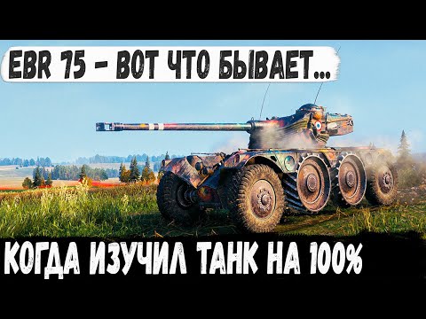 Видео: EBR 75 (FL 10) ● Заберите у него этот танк! Вот что бывает когда изучил танк на 100% в wot