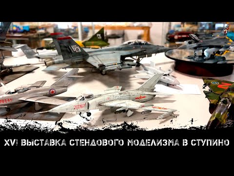 Видео: XVI Выставка стендового моделизма в Ступино | XVI Stupino scale model show