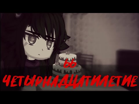 Видео: 66 четырнадцатилетие {Страшилка}Gacha nox