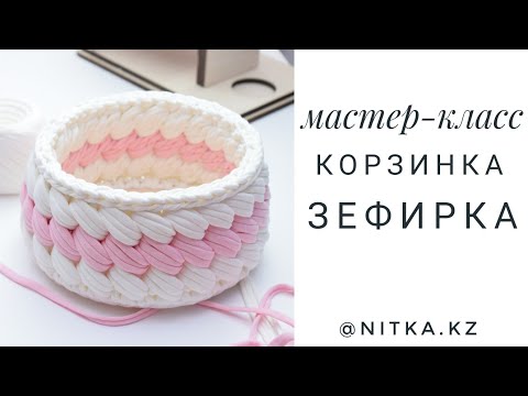 Видео: Мастер-класс Корзинка Зефирка крючком/Crochet Marshmallow basket video tutorial