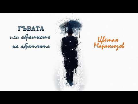 Видео: ГЪБАТА или обратното на обратното - Цветан Марангозов
