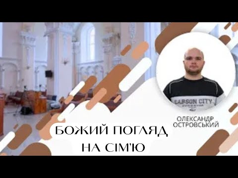 Видео: Божий погляд на сім'ю