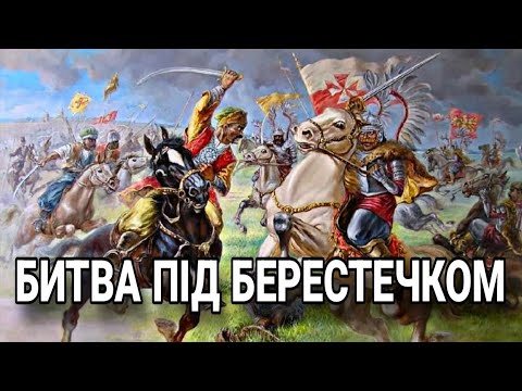 Видео: Берестецька катастрофа 1651. Поразка Богдана Хмельницького 